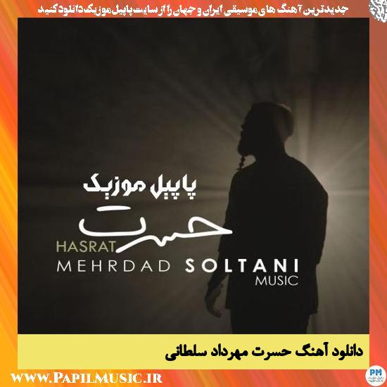 Mehrdad Soltani Hasrat دانلود آهنگ حسرت از مهرداد سلطانی